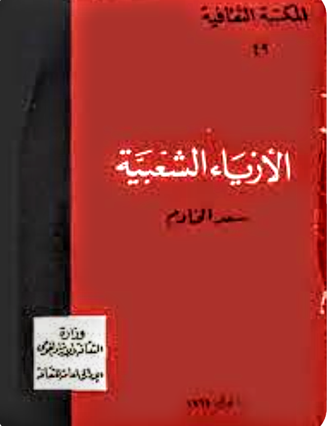 الأزياء الشعبية